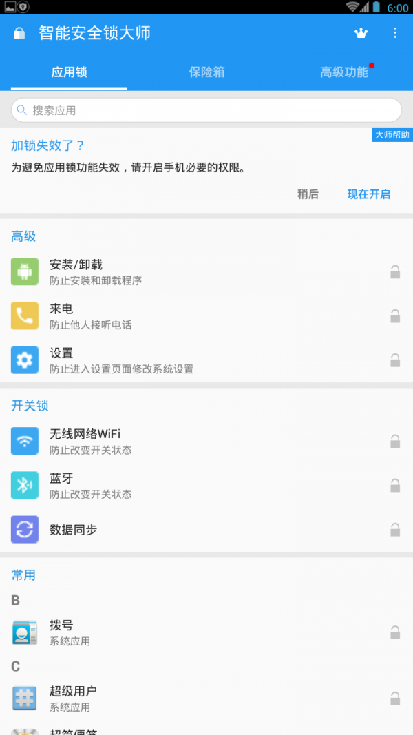 智能安全锁大师软件