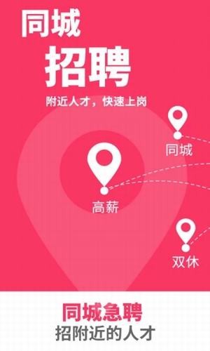 同城急聘软件