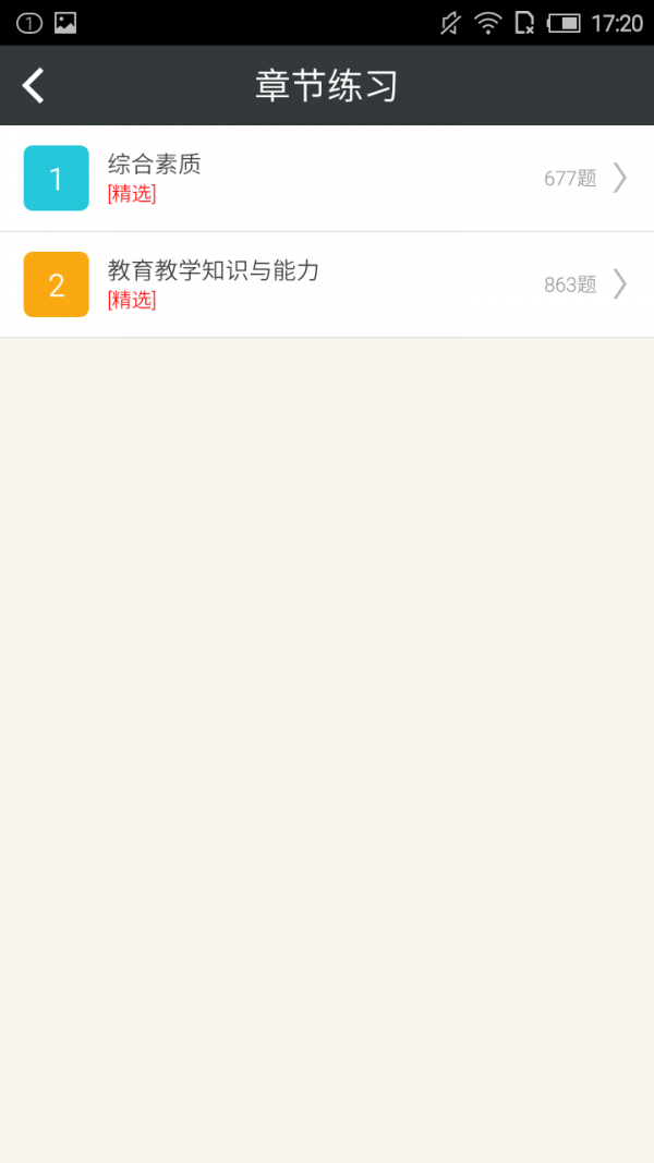 小学教师资格习题集软件
