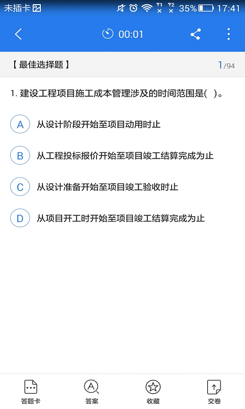 建设工程管理星题库软件