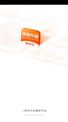 中驰车福维修店软件