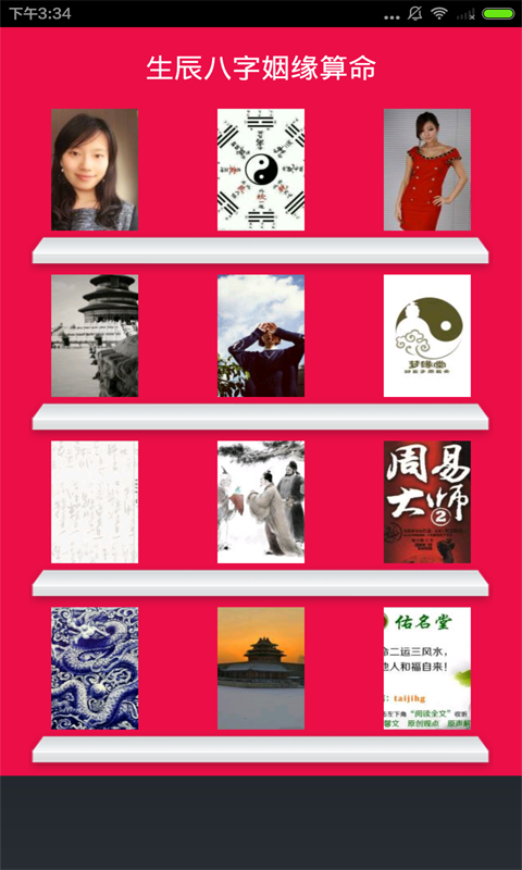 生辰八字姻缘算命神器软件