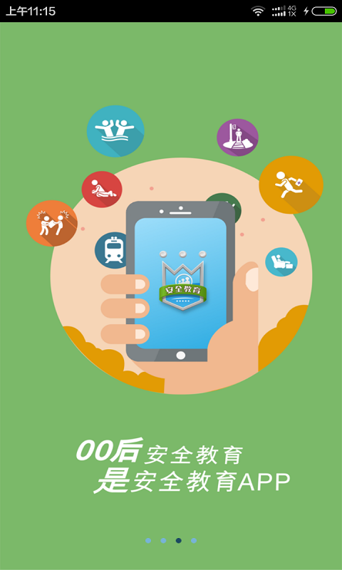 安全教育平台家庭版软件