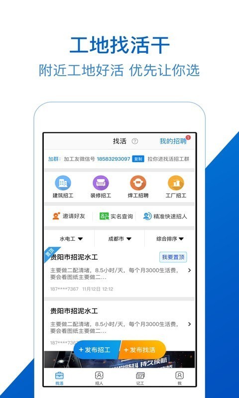 工地招工软件