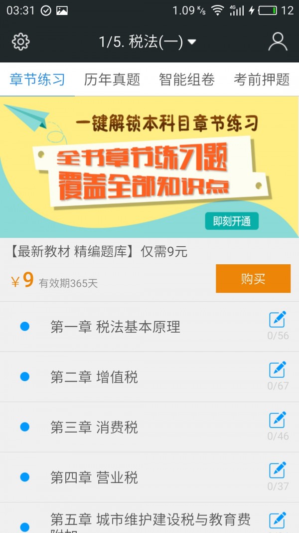 税务师考试提分王