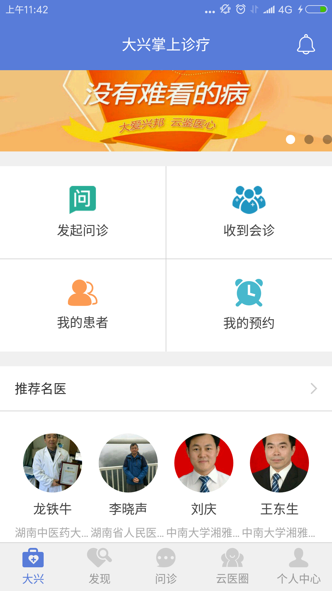 大兴掌上医院医护版