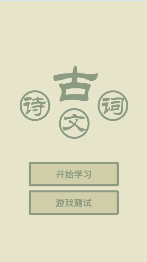 古诗词学习