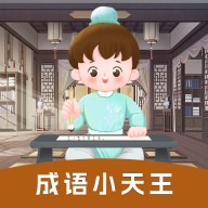 成语小天王小游戏手游