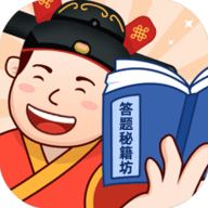 答题秘籍坊手游