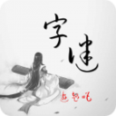 全民猜字谜2手游