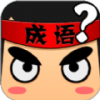 成语爱答题手游