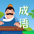 成语点点点红包版手游