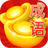 成语赚红包手游