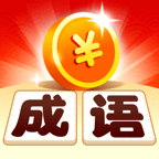 成语金币多手游
