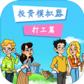 投资模拟器3手游