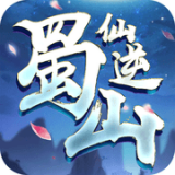 蜀山仙途之缘手游