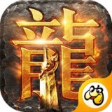 至尊蓝月真传奇手游