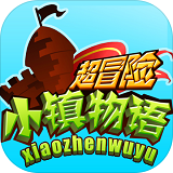 超冒险小镇物语手游