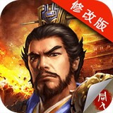 豪华曹魏传威力加强版手游
