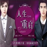 人生重开修仙版手游