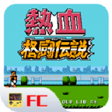FC热血格斗传说手游