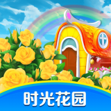 时光花园极速版手游