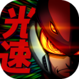光速英雄救援任务手游