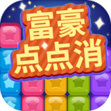 富豪点点消手游