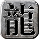 复古龙图迷失手游
