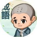 成语连连线手游