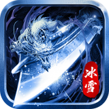 怒剑传奇冰雪大极品手游