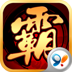 三国霸手游