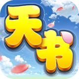 天书奇谈之捉妖薄手游