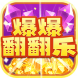 爆爆翻翻乐手游