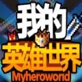 我的英雄们手游