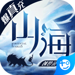 山海创世录手游