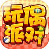 玩偶派对手游