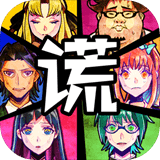 谎言侦探汉化版手游