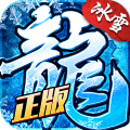 火龙三合一火龙三合一冰雪版手游