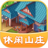 休闲山庄手游