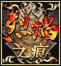 烈焰之刃360版手游