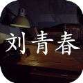 孙美琪疑案逆旅手游