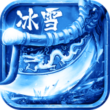 超变冰雪传奇手游