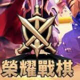 荣耀战棋手游