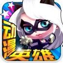 动漫英雄大作战手游