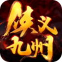 侠义九州乱世启程手游