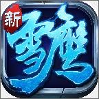 雪鹰领主增强现实版手游