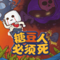 糖豆人模拟器手游