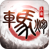 车马炮无限元宝版手游