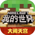 我的世界1.1版本手游